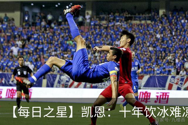 【每日之星】凯恩：十年饮冰难凉热血 最完美的9号最纯粹的队长