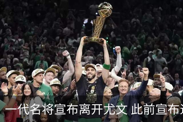 一代名将宣布离开尤文 此前宣布退出意大利国家队