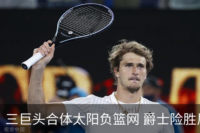 三巨头合体太阳负篮网 爵士险胜尼克斯止3连败