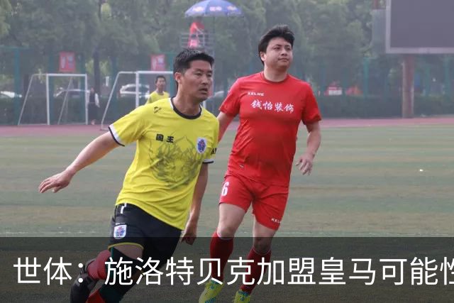 世体：施洛特贝克加盟皇马可能性变大 穆帅欣赏且仅需约5到6千万