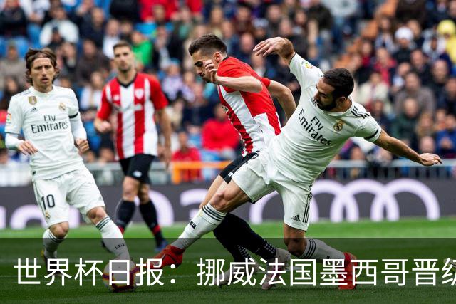 世界杯日报：挪威法国墨西哥晋级 巴西大将恐因伤退出