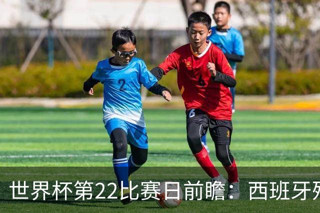 世界杯第22比赛日前瞻：西班牙残阵出击！C罗vs魔笛，谁先"舞毕"