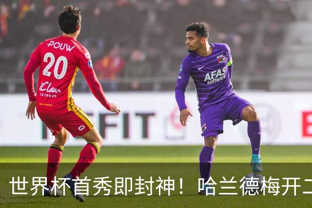 世界杯首秀即封神！哈兰德梅开二度+造乌龙改写历史