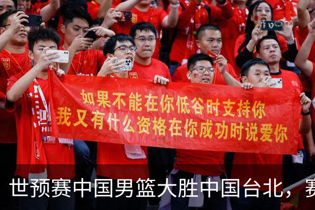 世预赛中国男篮大胜中国台北，赛后各界媒体、篮球专家纷纷发表看法，郭士强点评一语中的