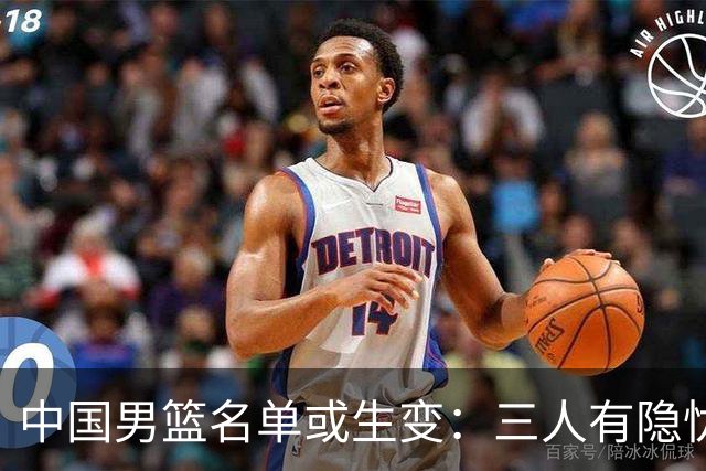 中国男篮名单或生变：三人有隐忧，强援有望归队