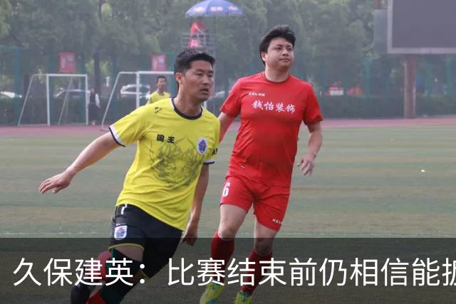 久保建英：比赛结束前仍相信能扳平 两届淘汰赛伤缺非常愧疚
