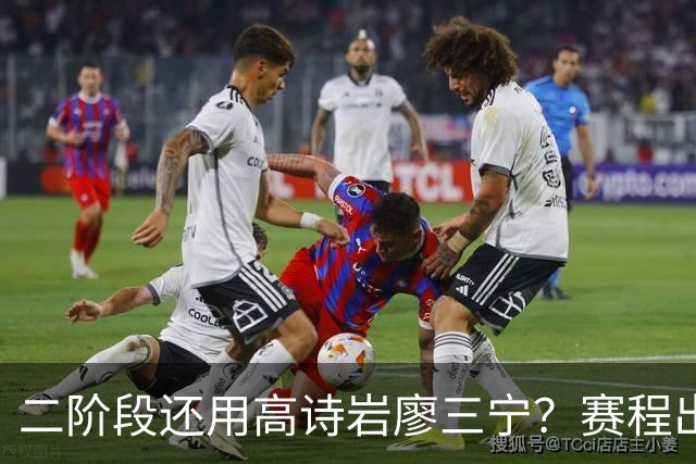 二阶段还用高诗岩廖三宁？赛程出炉很难打，赵睿周琦张镇麟该回来