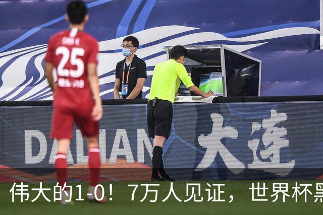 伟大的1-0！7万人见证，世界杯黑马神了，首次闯进16强，国足羡慕