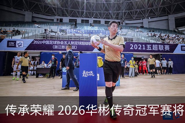 传承荣耀 2026华彬传奇冠军赛将于金秋再战北京