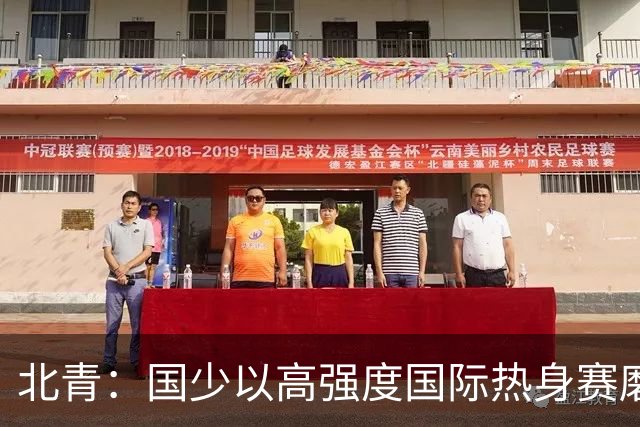北青：国少以高强度国际热身赛磨合阵容，全力备战U17世界杯