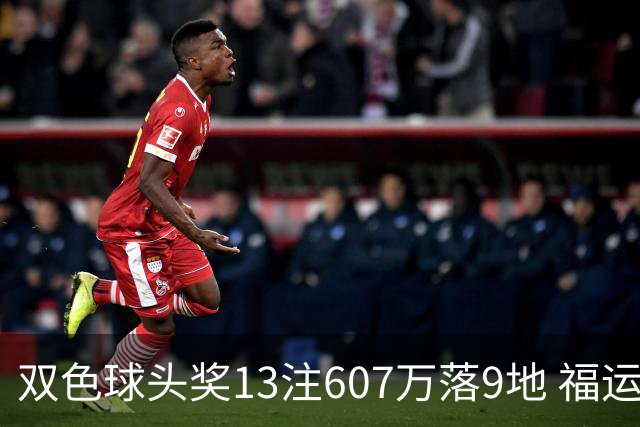 双色球头奖13注607万落9地 福运奖开1004万注