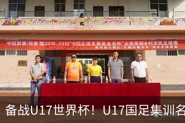 备战U17世界杯！U17国足集训名单：帅惟浩入选，张伯霖、谢晋在列