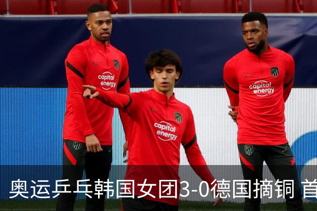 奥运乒乓韩国女团3-0德国摘铜 首场女双稍有波折