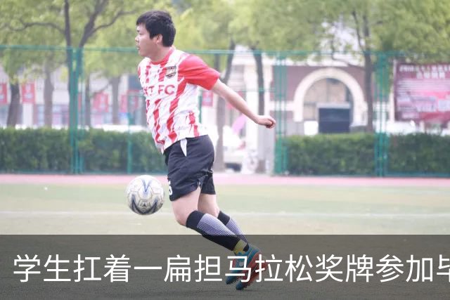学生扛着一扁担马拉松奖牌参加毕业典礼，回应：两年跑7835公里，老师同学都在欢呼