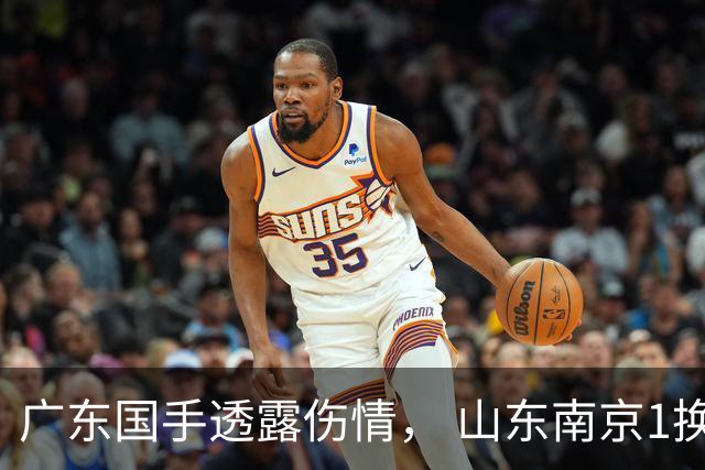 广东国手透露伤情， 山东南京1换1交易达成，上海报价胡金秋，多队求购四川状元签