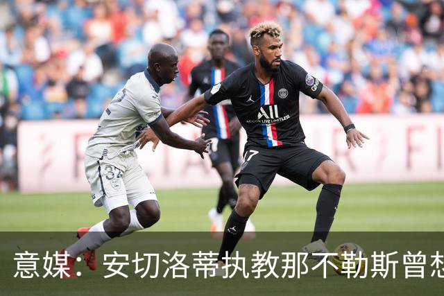 意媒：安切洛蒂执教那不勒斯曾想2500万签哈兰德，但被其父亲拒绝