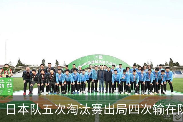 日本队五次淘汰赛出局四次输在防空！球迷：每次都拍纪录片反思，结果还是一样