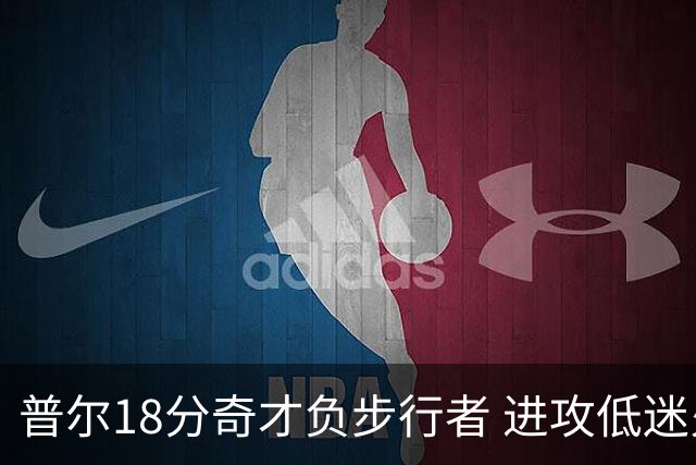 普尔18分奇才负步行者 进攻低迷火箭惨败30分