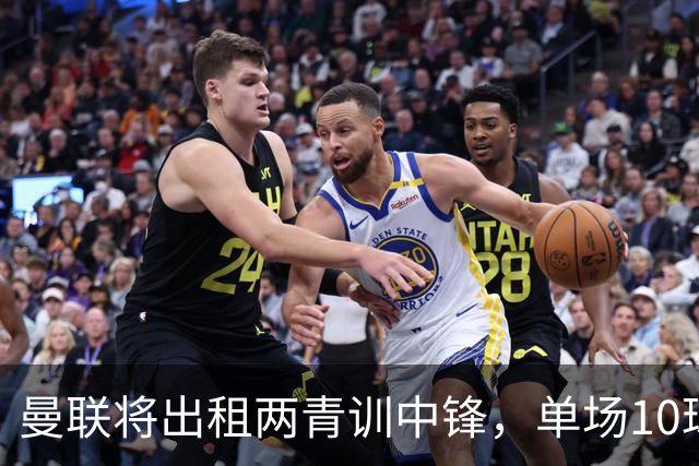 曼联将出租两青训中锋，单场10球小妖加盟德甲！齐尔克泽几定留队