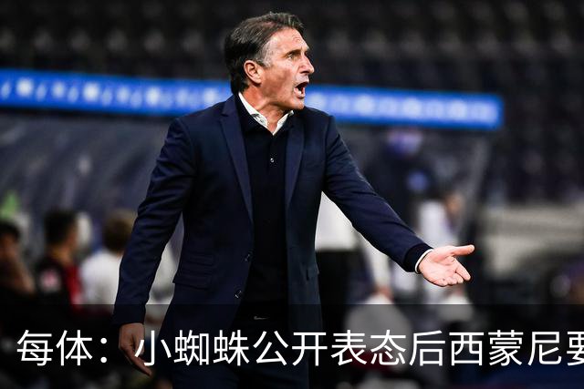 每体：小蜘蛛公开表态后西蒙尼要求出售他，马竞倾向卖给国外球队