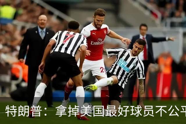 特朗普：拿掉美国最好球员不公平 只要求复核无关决定