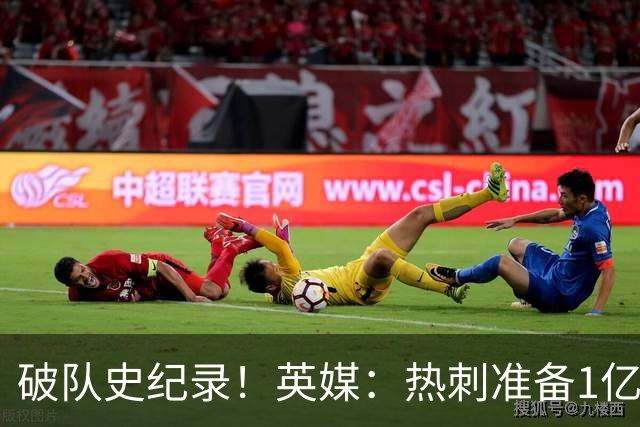 破队史纪录！英媒：热刺准备1亿镑报价托纳利，球员合同年薪翻倍