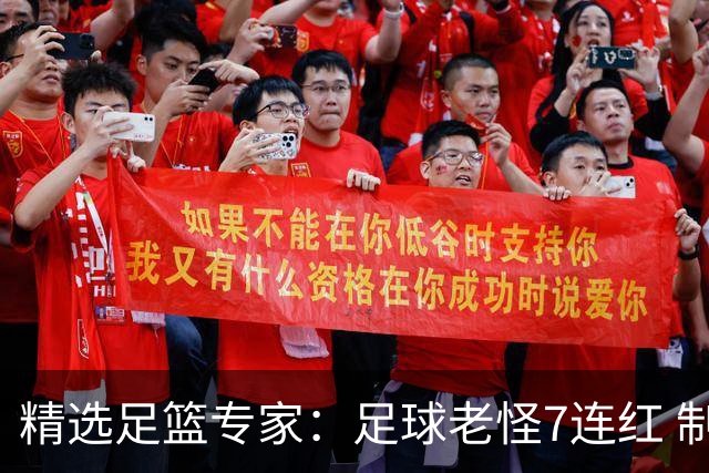 精选足篮专家：足球老怪7连红 制胜足彩6连红