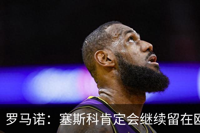 罗马诺：塞斯科肯定会继续留在欧洲