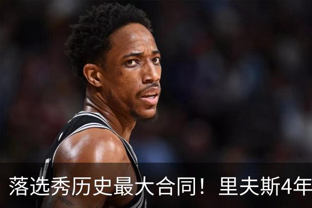 落选秀历史最大合同！里夫斯4年1.85亿顶薪续约湖人