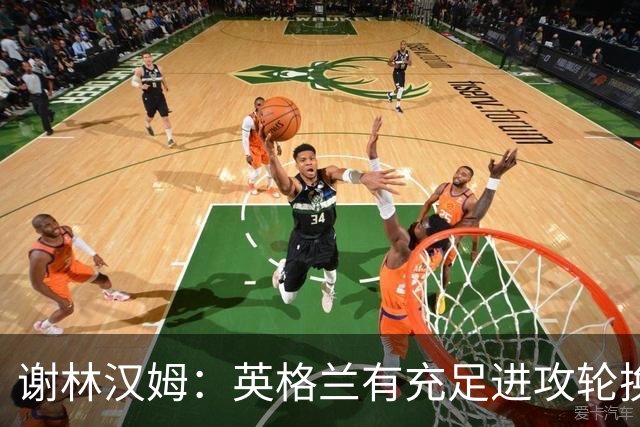谢林汉姆：英格兰有充足进攻轮换，建议最后一场安排拉什福德首发