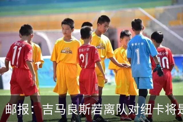 邮报：吉马良斯若离队对纽卡将是巨大打击，球队今夏重建难度大