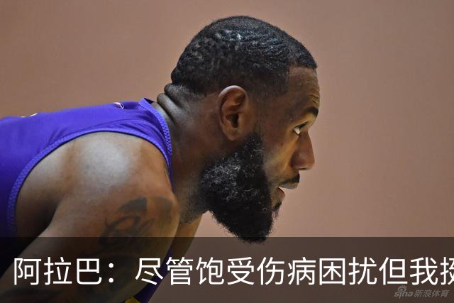 阿拉巴：尽管饱受伤病困扰但我挺过来了，我的皇马生涯非常成功
