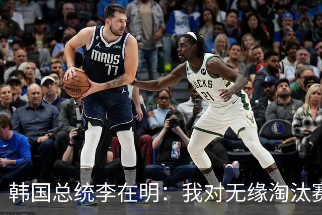 韩国总统李在明：我对无缘淘汰赛这个结果感到无比困惑和荒谬