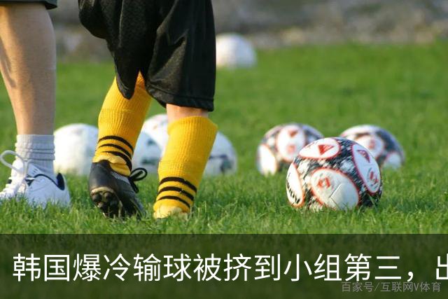 韩国爆冷输球被挤到小组第三，出线形势堪忧，韩媒怒批球队负于南非是“耻辱”