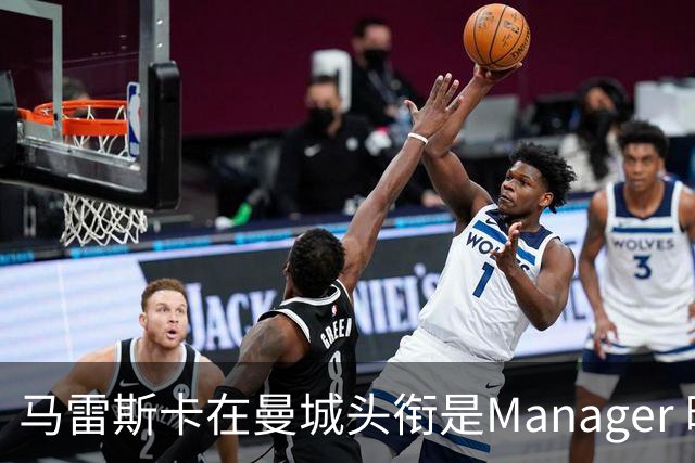 马雷斯卡在曼城头衔是Manager 曝蓝月为此支付1700万镑