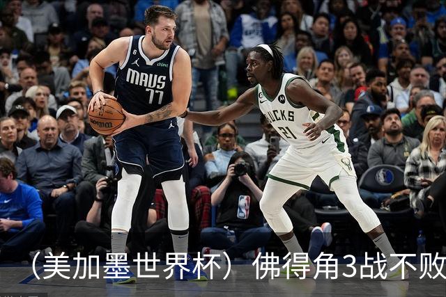 （美加墨世界杯）佛得角3战不败历史性晋级 西班牙队稳坐小组头名