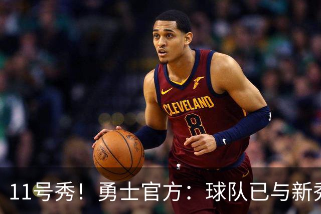 11号秀！勇士官方：球队已与新秀前锋亚克赛尔·伦德博格签约