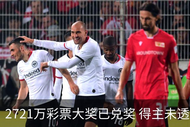 2721万彩票大奖已兑奖 得主未透露个人信息