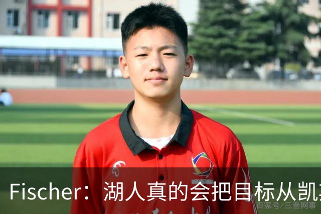 Fischer：湖人真的会把目标从凯斯勒转向杜伦吗 后者其实更难挖走